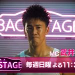 バックステージ